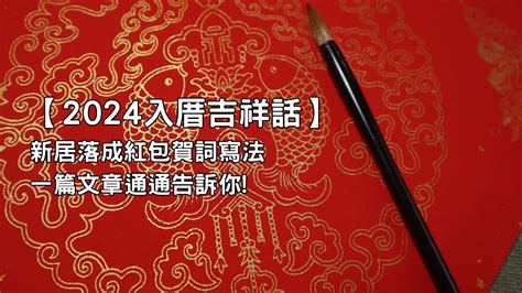 入厝吉祥話紅包|喬遷賀詞、入厝吉祥話、新居落成祝賀